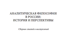 Аналитическая философия в России: история и перспективы : сборник cтатей и выступлений.